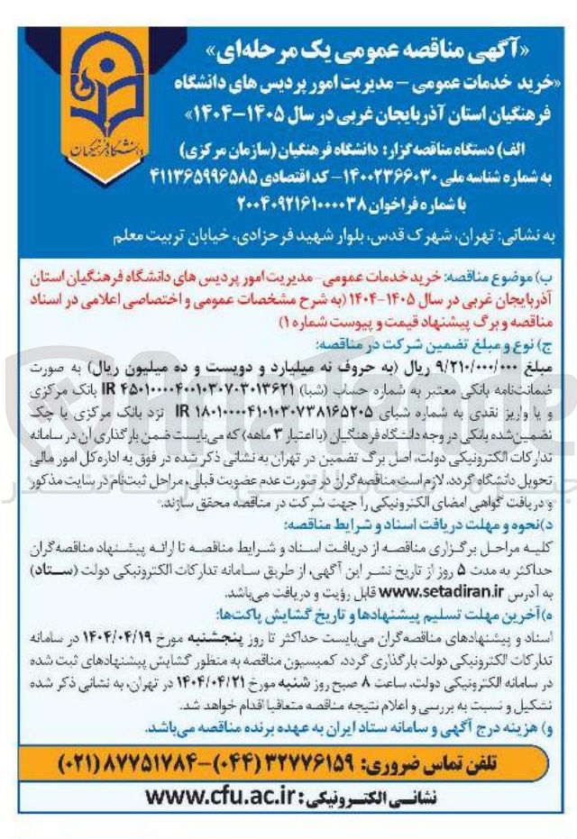 تصویر کوچک آگهی  خرید خدمات عمومی