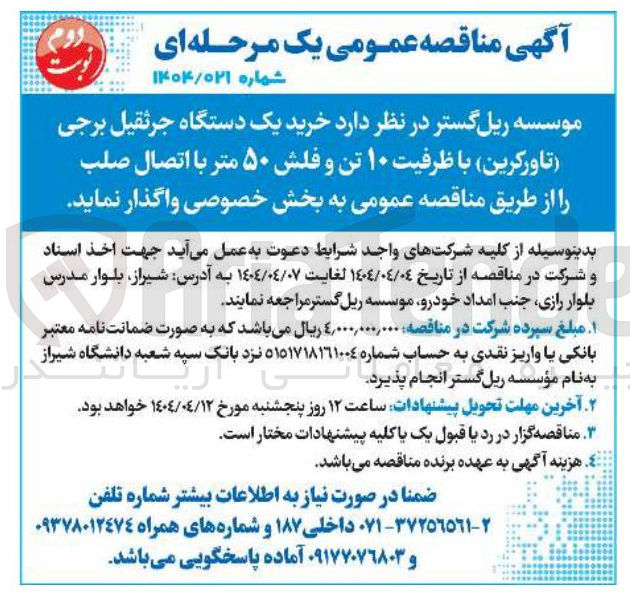تصویر کوچک آگهی خرید یک دستگاه جرثقیل برجی (تاورکرین ) با ظرفیت ۱۰ تن و فلش ۵۰ متر با اتصال صلب
