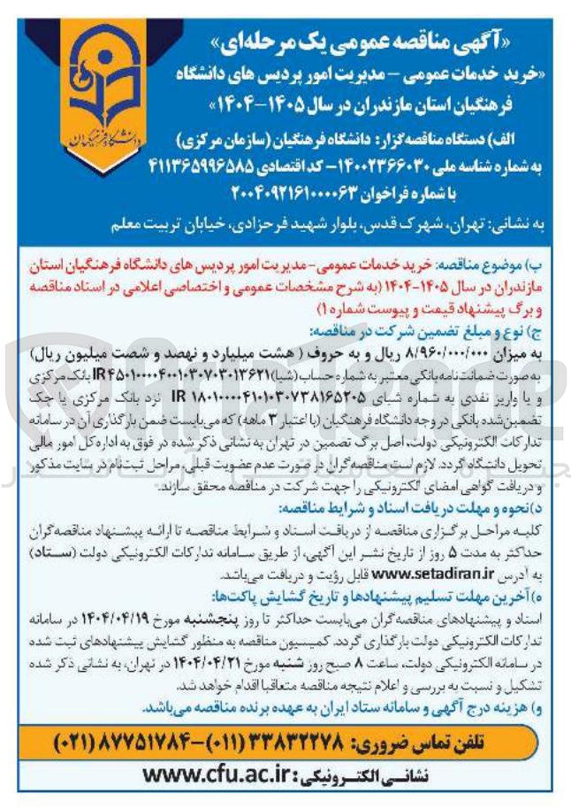 تصویر کوچک آگهی خرید خدمات عمومی 