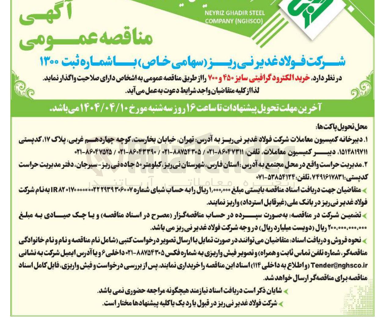 تصویر کوچک آگهی خرید الکترود گرافیتی سایز ۴۵۰ و ۷۰۰ 