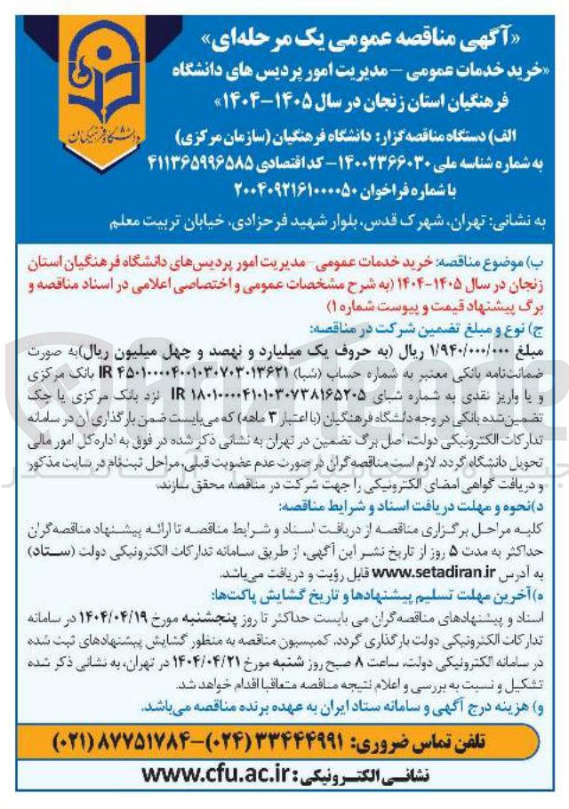 تصویر کوچک آگهی  خرید خدمات عمومی