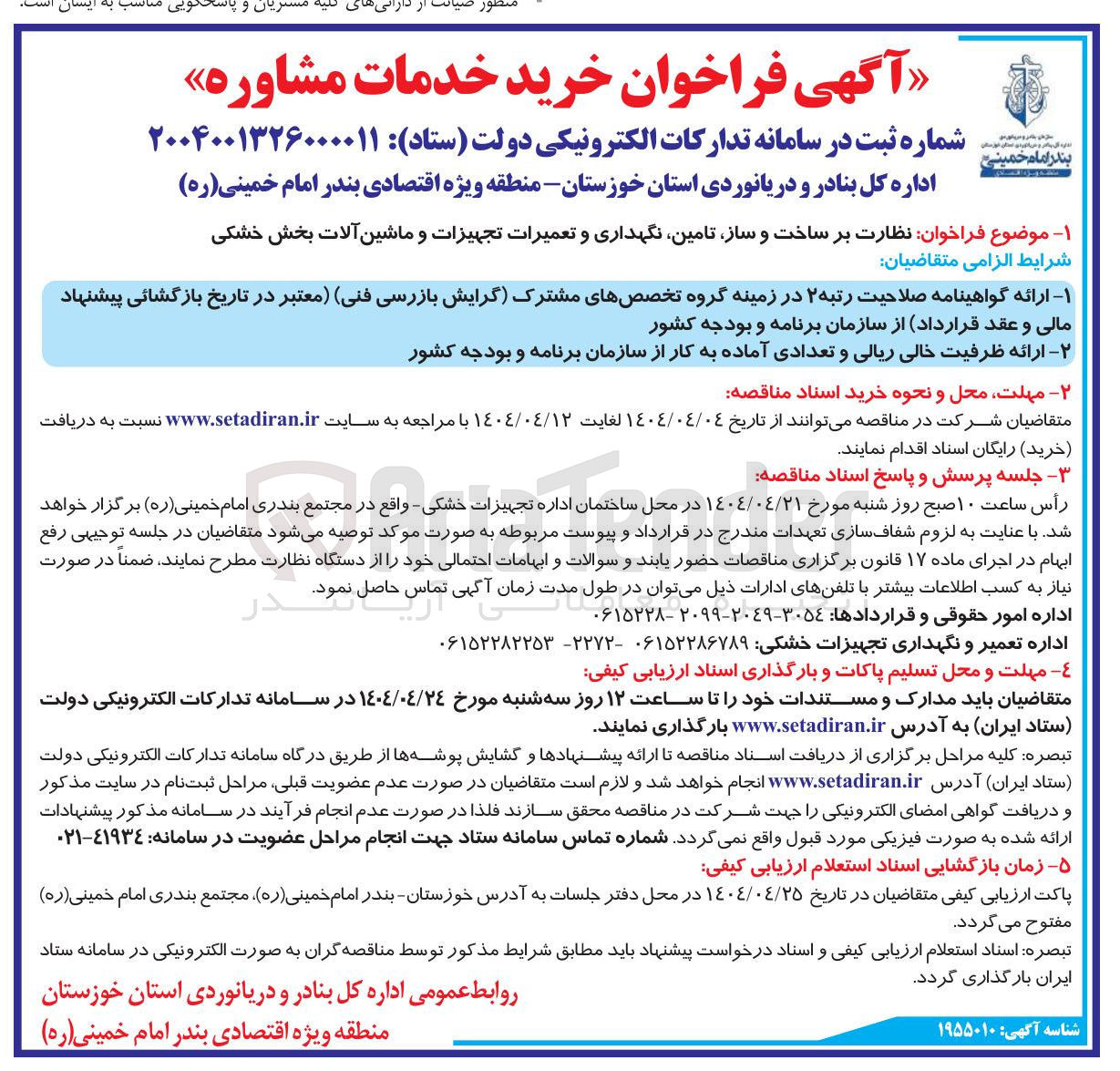 تصویر کوچک آگهی نظارت بر ساخت و ساز تامین نگهداری و تعمیرات تجهیزات و ماشین آلات بخش خشکی