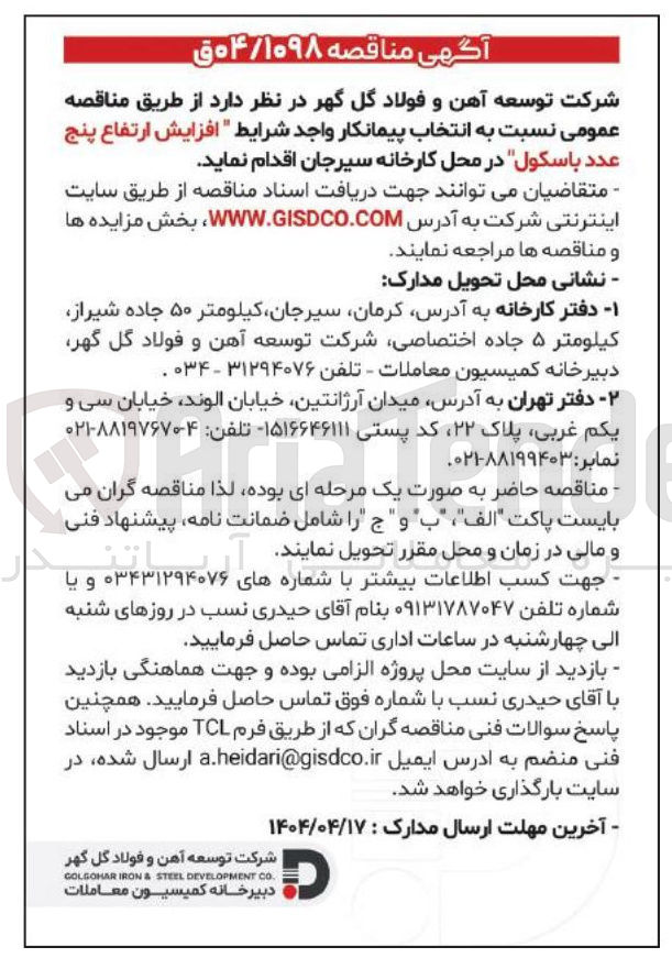 تصویر کوچک آگهی  افزایش ارتفاع پنج عدد باسکول 