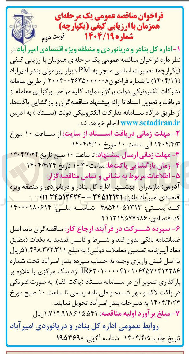 تصویر کوچک آگهی  تعمیرات اساسی منجر به PM دیوار پیرامونی 