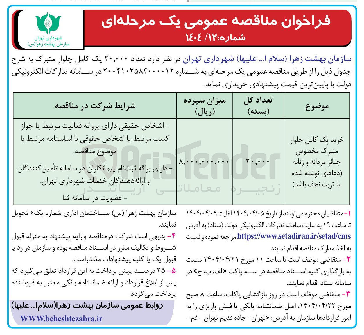 تصویر کوچک آگهی خرید ۲۰,۰۰۰ پک کامل چلوار متبرک مخصوص جنائز مردانه و زنانه ( دعاهای نوشته شده با تربت نجف باشد)