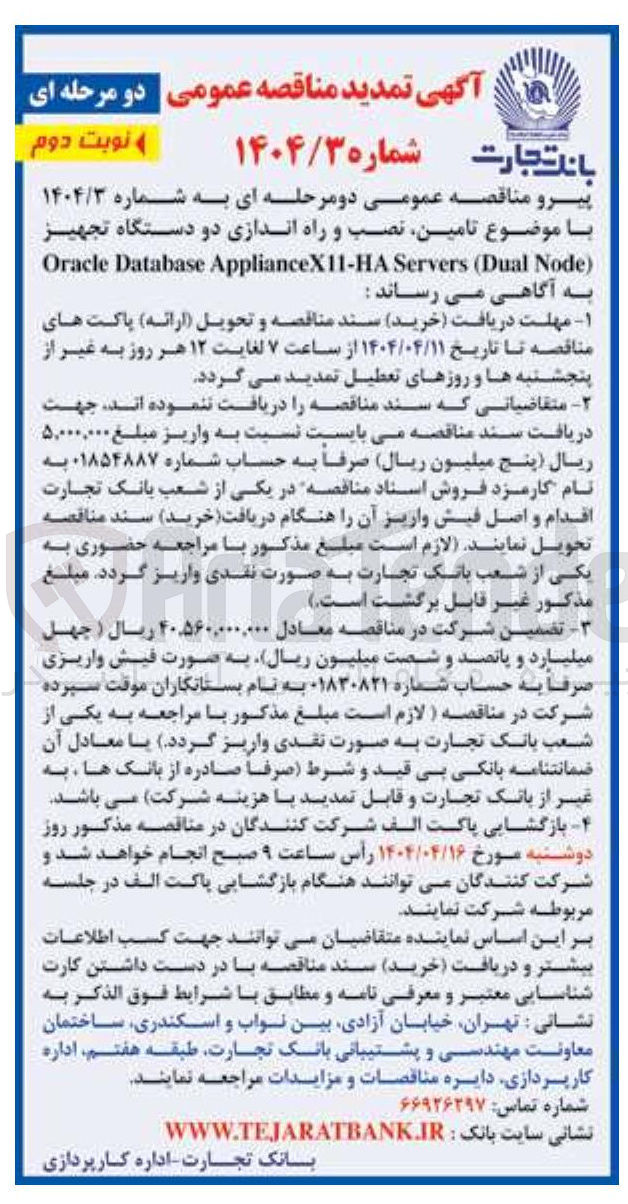 تصویر کوچک آگهی  تامین نصب و راه اندازی دو دستگاه تجهیز ) Node Dual ( Servers ApplianceX11-HA Database Oracle 
