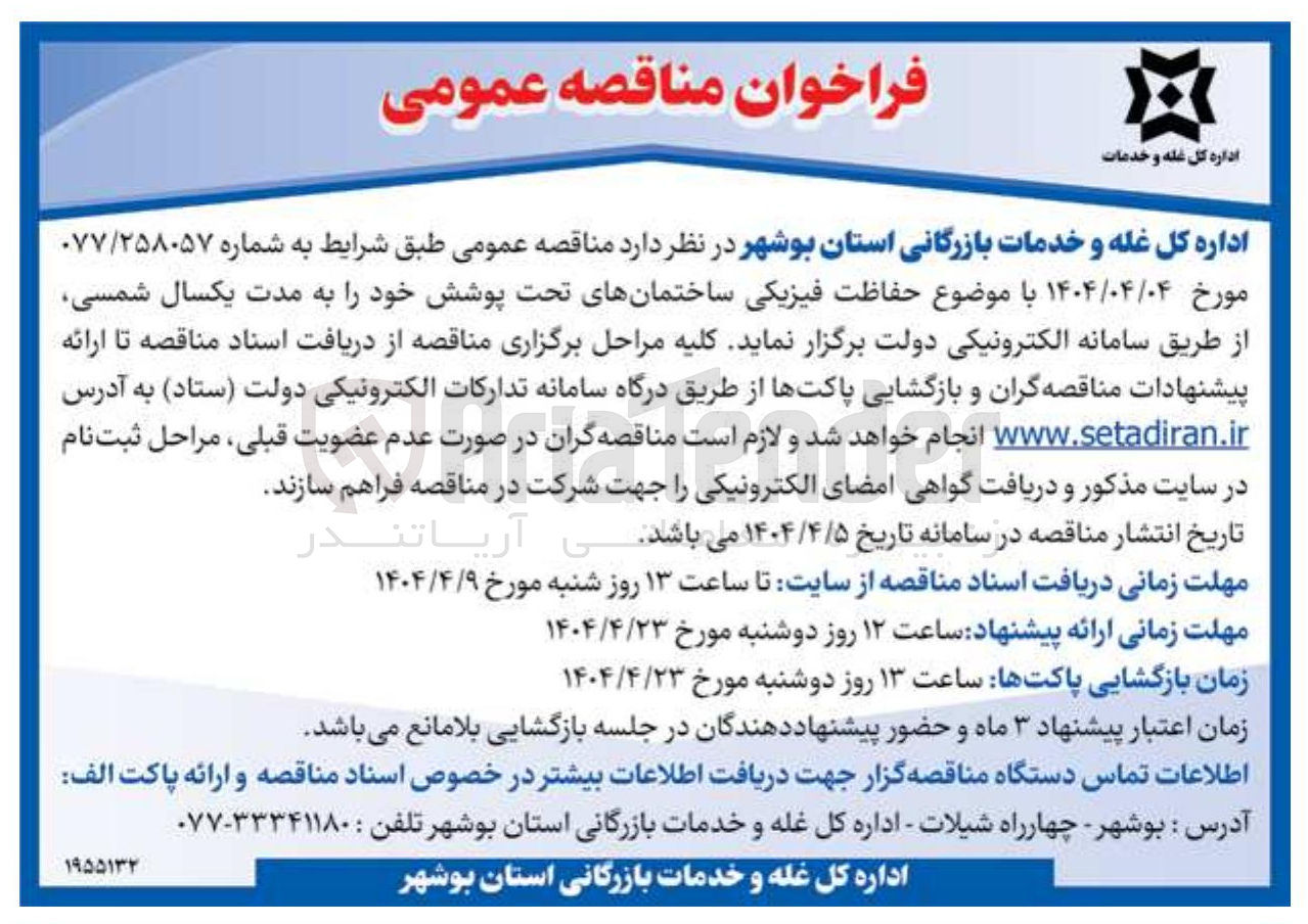 تصویر کوچک آگهی حفاظت فیزیکی ساختمان های تحت پوشش