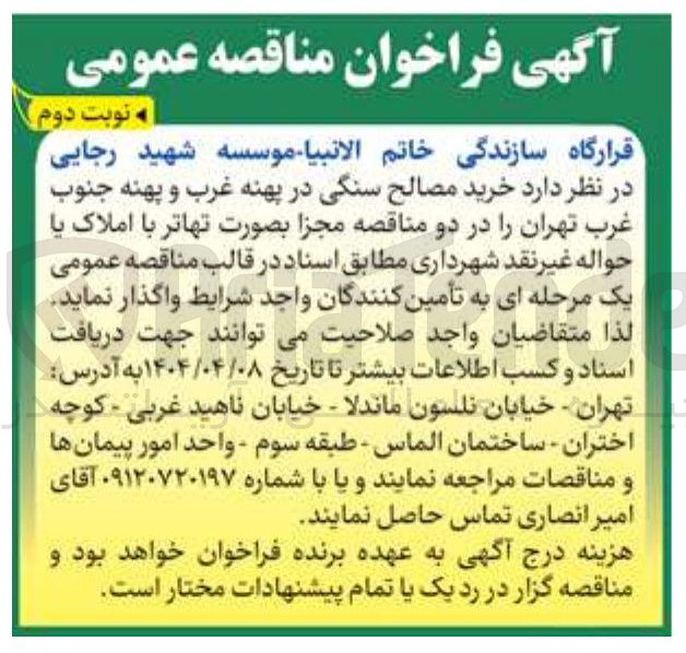 تصویر کوچک آگهی  خرید مصالح سنگی 