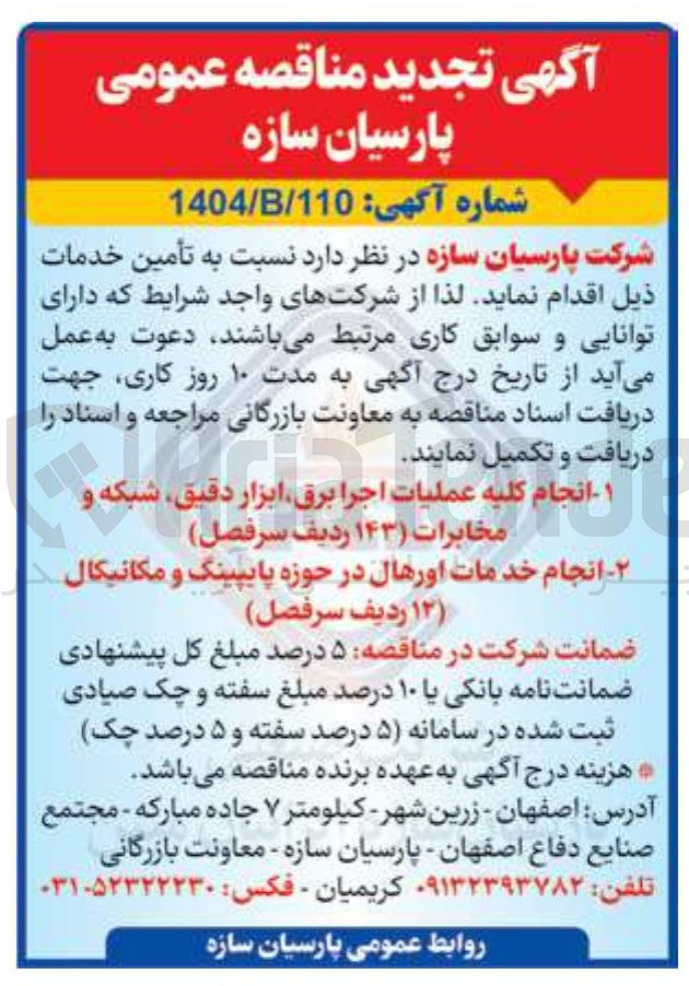 تصویر کوچک آگهی انجام خدمات اورهال در حوزه پایپینگ و مکانیکال ( ۱۲ ردیف سرفصل ) 