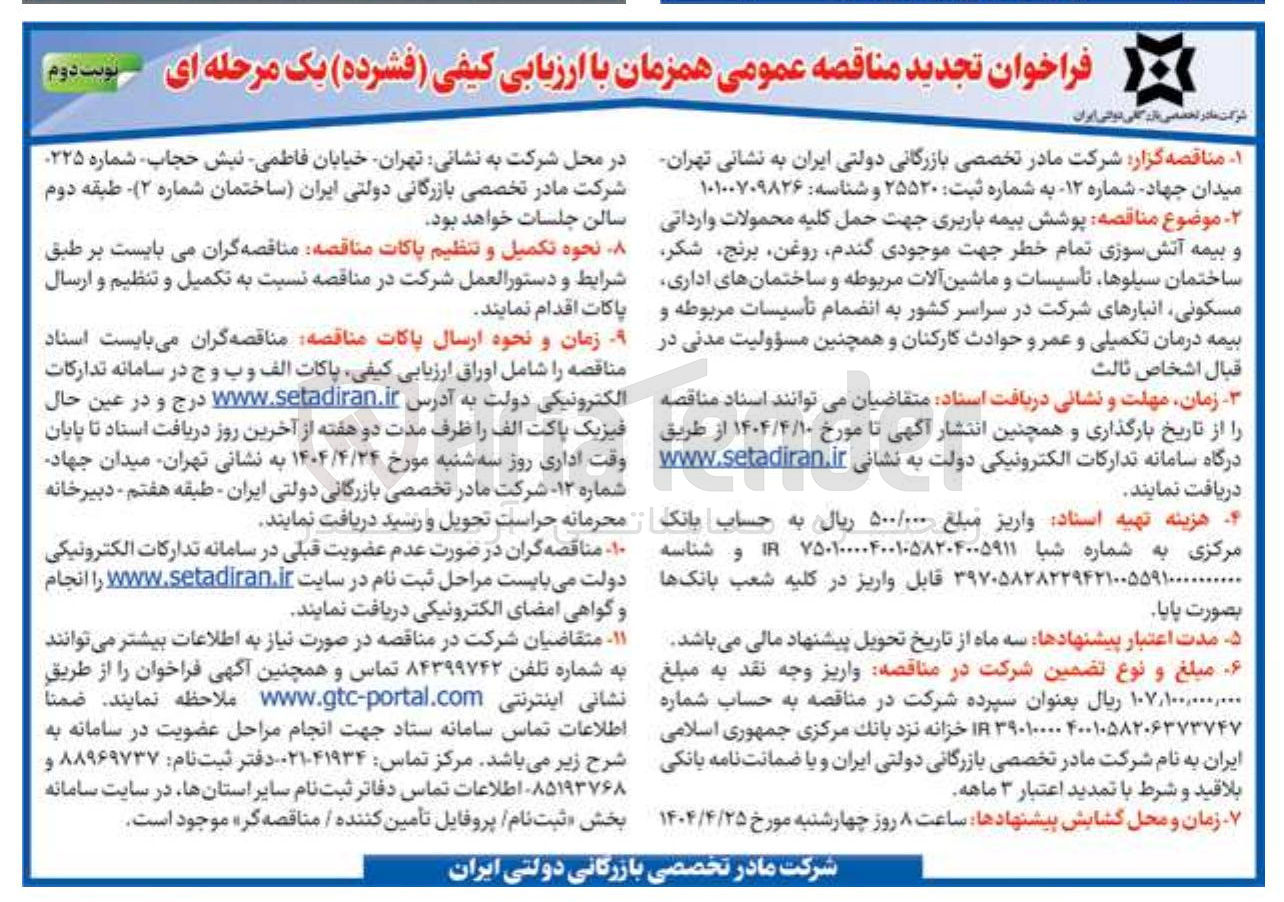 تصویر کوچک آگهی  پوشش بیمه باربری 