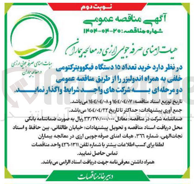 تصویر کوچک آگهی  خرید تعداد ۱۵ دستگاه فیکوویترکتومی خلفی به همراه اندولیزر