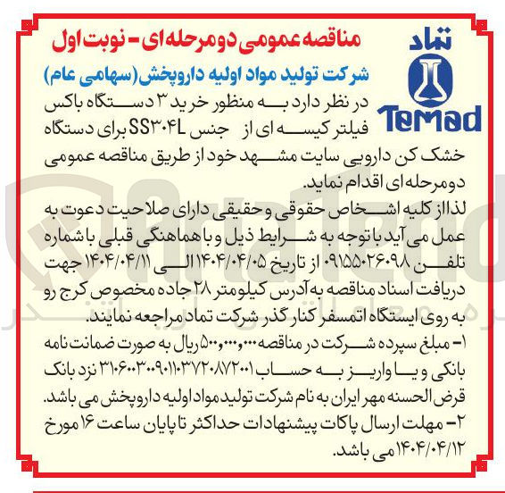 تصویر کوچک آگهی خرید ۳  دستگاه باکس فیلتر کیسه ای از جنس SS۳۰۴L برای دستگاه خشک کن دارویی