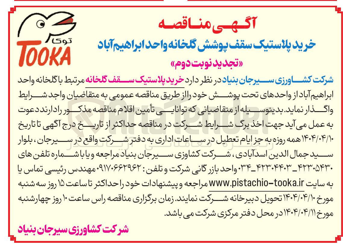 تصویر کوچک آگهی خرید پلاستیک سقف گلخانه