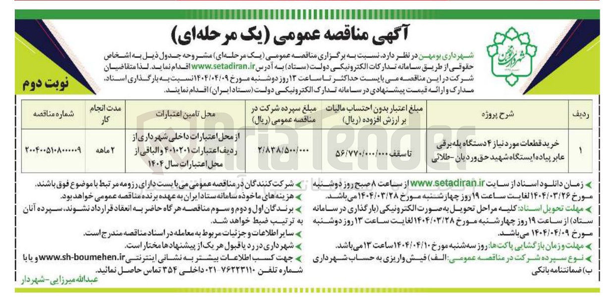 تصویر کوچک آگهی خرید قطعات مورد نیاز ۴ دستگاه پله برقی عابر پیاده 