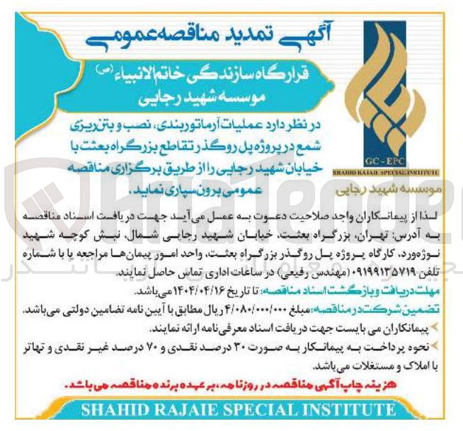 تصویر کوچک آگهی عملیات آرماتوربندی نصب و بتن ریزی شمع 