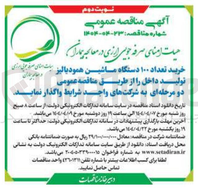 تصویر کوچک آگهی خرید تولید تعداد داخل ۱۰۰ را از دستگاه طریق ماشین مناقصه عمومی همودیالیز 