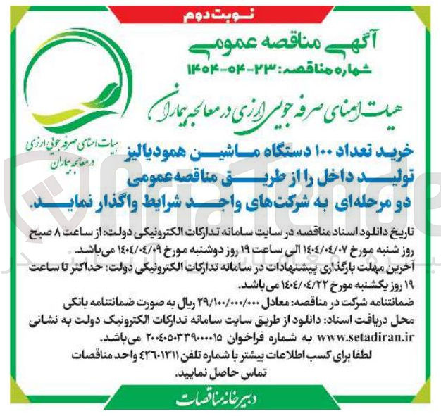 تصویر کوچک آگهی تعداد داخل ۱۰۰ را از دستگاه طریق ماشین مناقصه عمومی همودیالیز