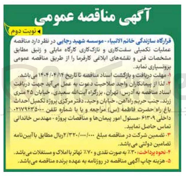 تصویر کوچک آگهی  عملیات تکمیلی سفت کاری و نازک کاری کارگاه مایلی و زنبق