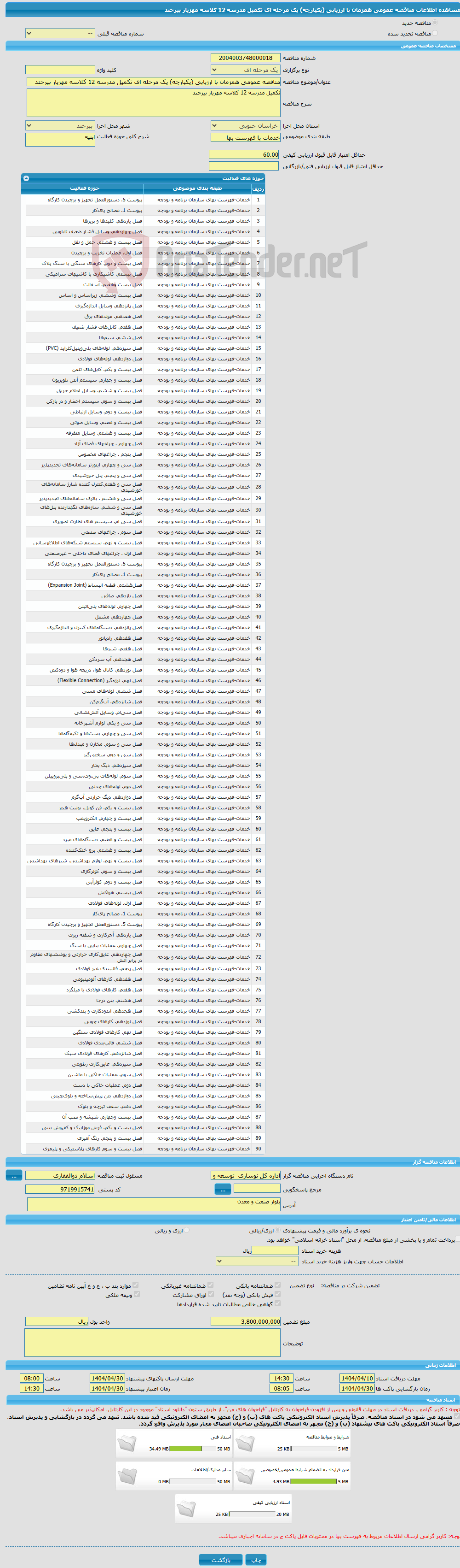 تصویر کوچک آگهی مناقصه عمومی همزمان با ارزیابی (یکپارچه) یک مرحله ای تکمیل مدرسه 12 کلاسه مهزیار بیرجند
