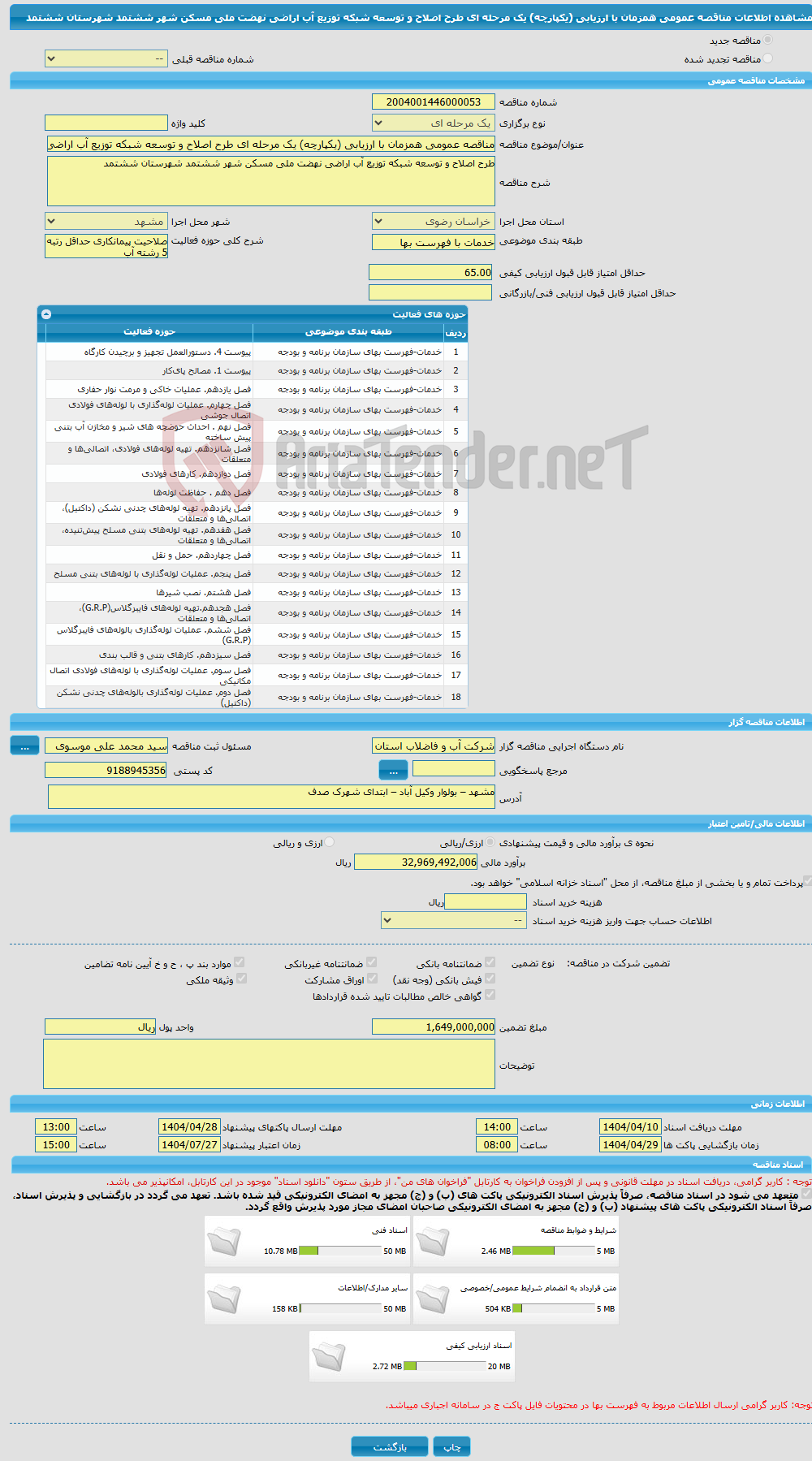 تصویر کوچک آگهی مناقصه عمومی همزمان با ارزیابی (یکپارچه) یک مرحله ای طرح اصلاح و توسعه شبکه توزیع آب اراضی نهضت ملی مسکن شهر ششتمد شهرستان ششتمد 