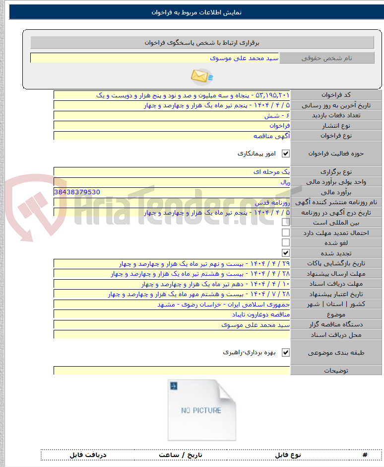 تصویر کوچک آگهی مناقصه دوغارون تایباد