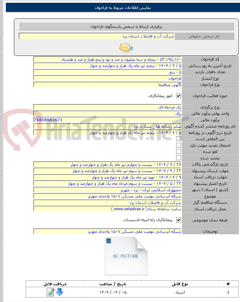 تصویر کوچک آگهی شبکه آبرسانی نهضت ملی مسکن ۱۵۰۷ واحدی مهریز