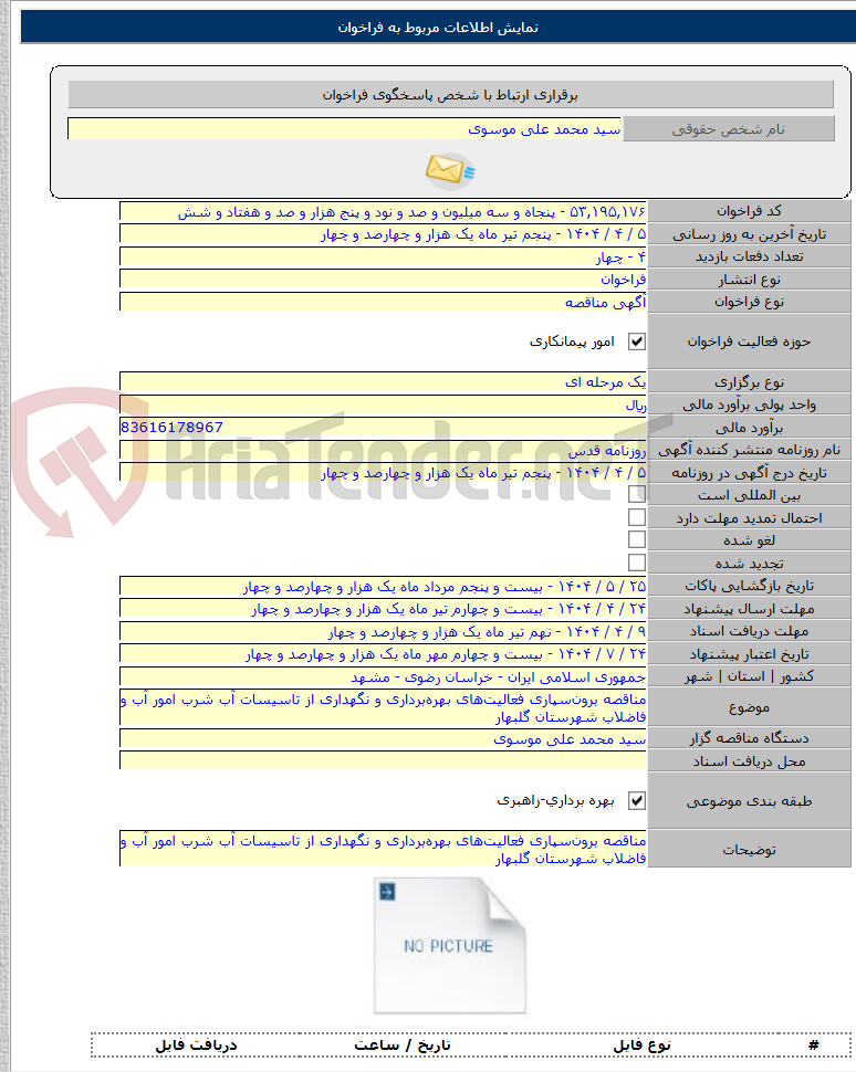 تصویر کوچک آگهی مناقصه برون‌سپاری فعالیت‌های بهره‌برداری و نگهداری از تاسیسات آب شرب امور آب و فاضلاب شهرستان گلبهار