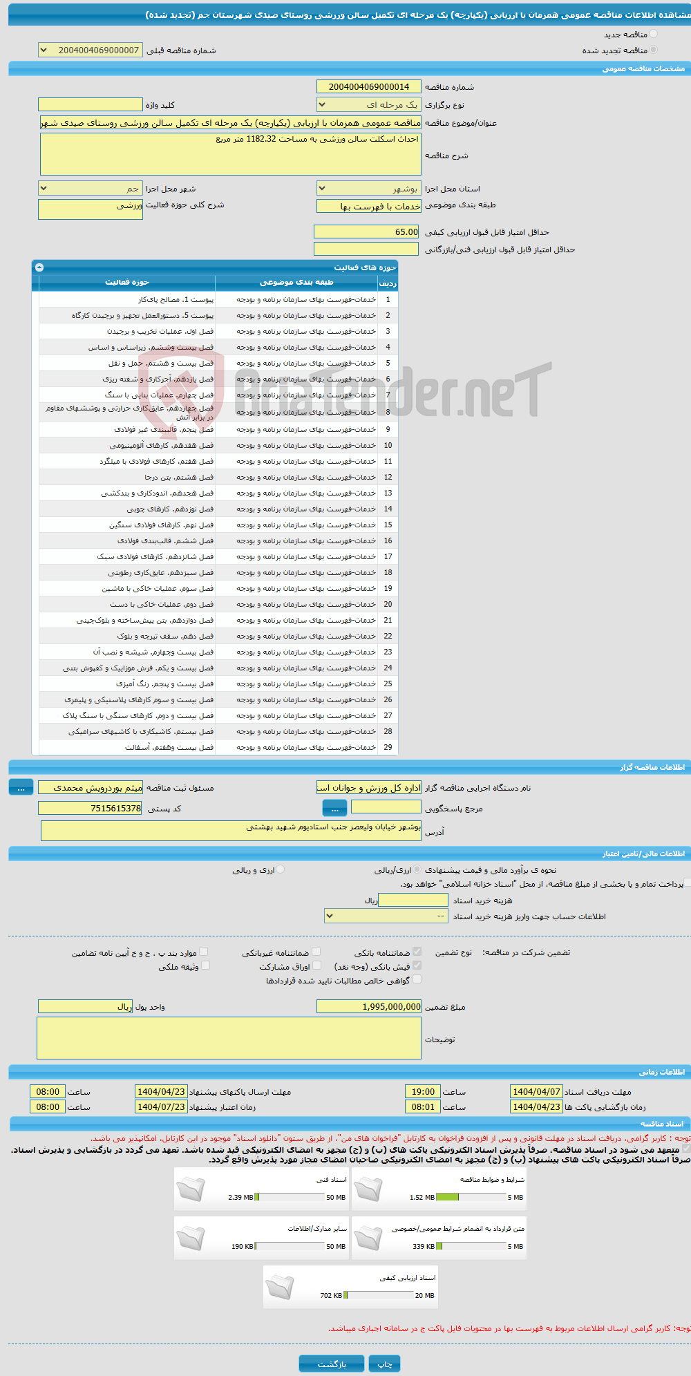 تصویر کوچک آگهی مناقصه عمومی همزمان با ارزیابی (یکپارچه) یک مرحله ای تکمیل سالن ورزشی روستای صیدی شهرستان جم (تجدید شده)