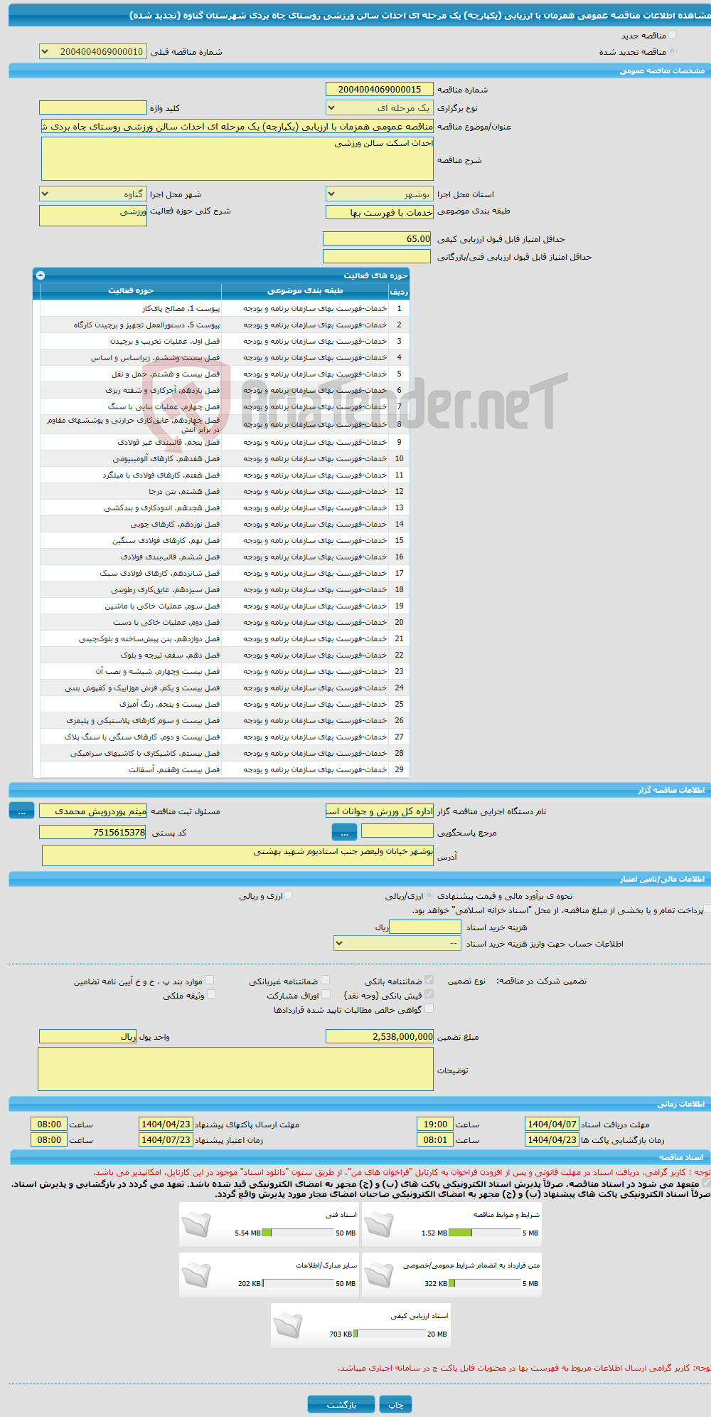 تصویر کوچک آگهی مناقصه عمومی همزمان با ارزیابی (یکپارچه) یک مرحله ای احداث سالن ورزشی روستای چاه بردی شهرستان گناوه (تجدید شده)