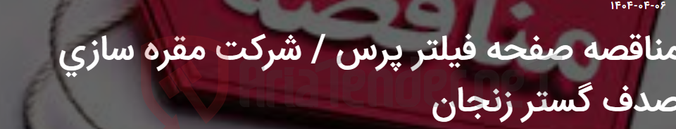 تصویر کوچک آگهی مناقصه صفحه فیلتر پرس / شرکت مقره سازی صدف گستر زنجان