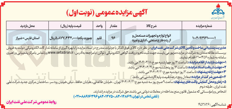 تصویر کوچک آگهی فروش انواع لوازم و تجهیزات مستعمل و از رده خارج صنعتی ، اداری و غیره 