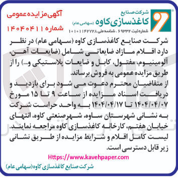 تصویر کوچک آگهی فروش اقلام مازاد ضایعاتی شامل ضایعات آهن آلومینیوم مفتول کابل و ضایعات پلاستیکی و ... 