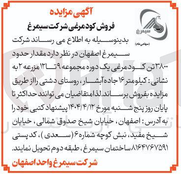 تصویر کوچک آگهی فروش مقدار حدود ۳۸۰۰ تن کود مرغی یک دوره مجموعه ۹ تا ۱۳ مزرعه ۲