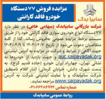تصویر کوچک آگهی فروش  ۷۷ دستگاه انواع خودروی سواری فاقد گارانتی