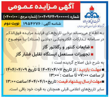 تصویر کوچک آگهی فروش ضایعات کنتور و رگلاتور گاز - تجهیزات مستعمل ایستگاه تقلیل فشار گاز 