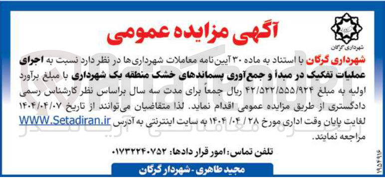 تصویر کوچک آگهی  اجرای عملیات تفکیک در مبدأ و جمع آوری پسماندهای خشک 