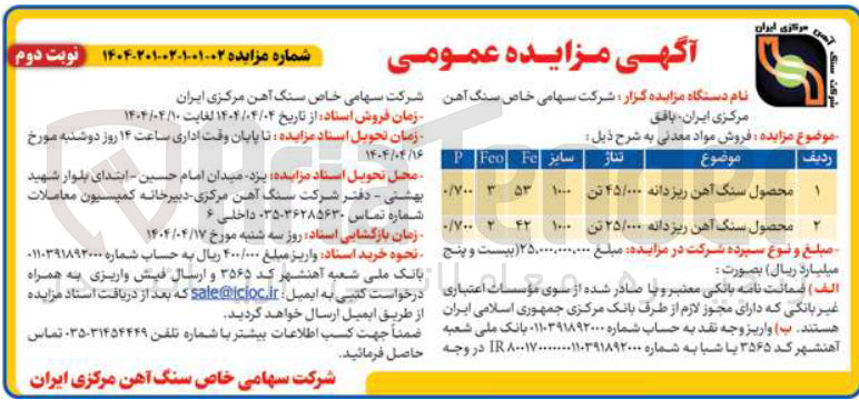 تصویر کوچک آگهی فروش مواد معدنی (سنگ آهن ریز دانه)
