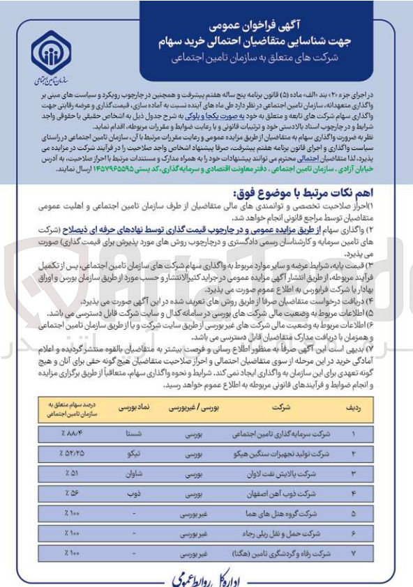 تصویر کوچک آگهی فروش سهام شرکت های شرکت سرمایه گذاری تامین اجتماعی - شرکت تولید تجهیزات سنگین هیگو - شرکت پالایش نفت لاوان - شرکت ذوب آهن اصفهان - شرکت گروه هتلهای هما - شرکت حمل و نقل ریلی رجاء - شرکت رفاه و گردشگری تامین ( هگنا ) 