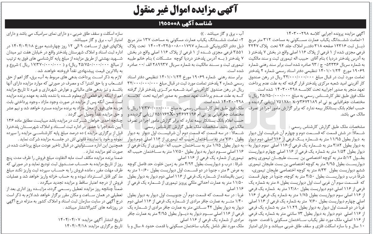 تصویر کوچک آگهی کلاسه : 140300298
فروش تمامت ششدانگ یکباب عمارت مسکونی به مساحت ۳۱۲ متر مربع تحت پلاک ۳۲۴۷ فرعی مجزی شده از ۱ فرعی از پلاک ۱۱۶ اصلی