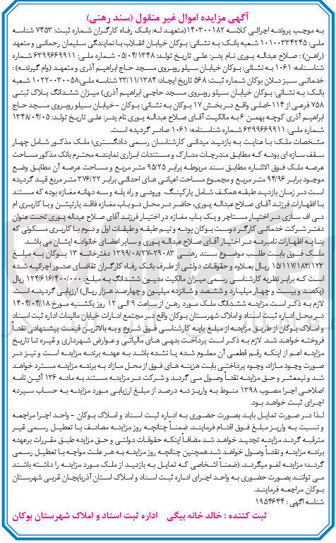 تصویر کوچک آگهی کلاسه : 140300182
فروش ششدانگ پلاک ثبتی ۷۵۸ فرعی از ۱۱۴ - اصلی 