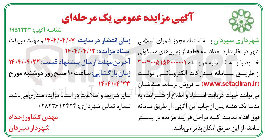 تصویر کوچک آگهی فروش تعداد سه قطعه از زمین های مسکونی
