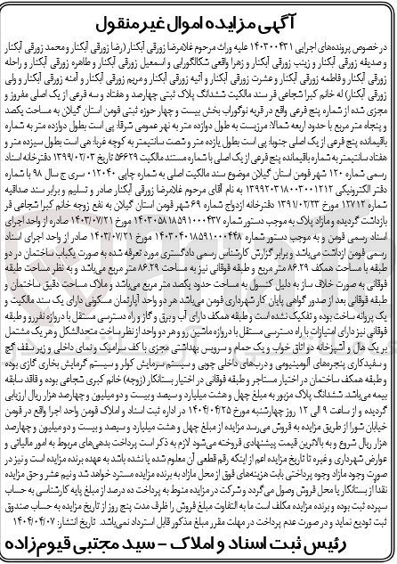تصویر کوچک آگهی کلاسه : 140300431
فروش ششدانگ پلاک ثبتی 473 فرعی از 1 اصلی مفروز و مجزی شده از شماره 5 فرعی به مساحت 150 متر مربع
