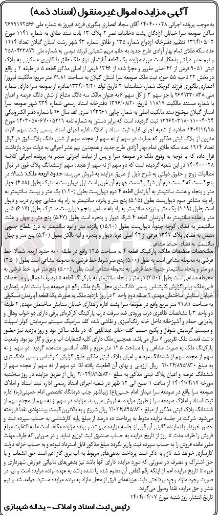 تصویر کوچک آگهی کلاسه : 140400028
فروش یک قطعه آپارتمان نوع ملک طلق با کاربری مسکونی به پلاک ثبتی ۹۰۵۱ فرعی از ۴۲ اصلی مفروز و مجزا شده از ۱۳۴۶ فرعی از اصلی مذکور به مساحت ۷۹.۸۱ متر مربع 