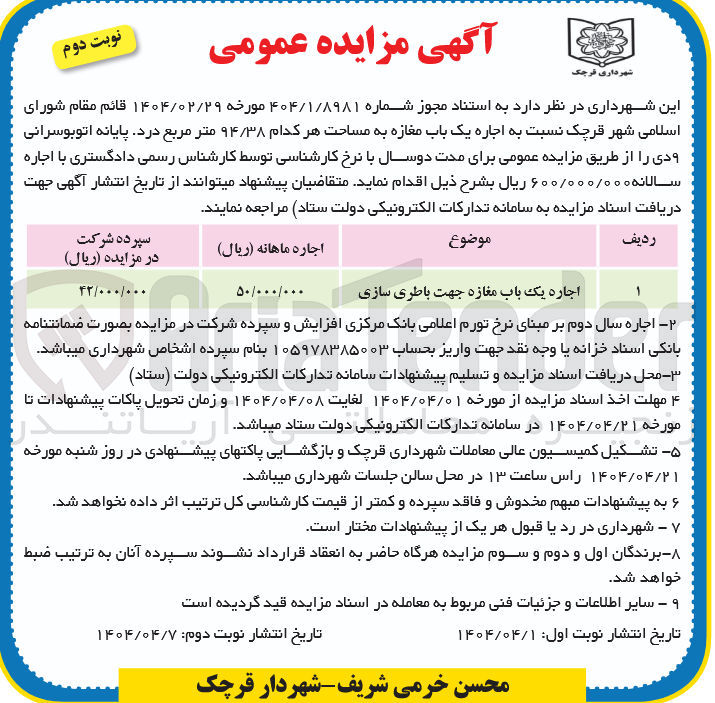 تصویر کوچک آگهی اجاره یک باب مغازه جهت باطری سازی به مساحت هر کدام ۹۴/۳۸ متر مربع