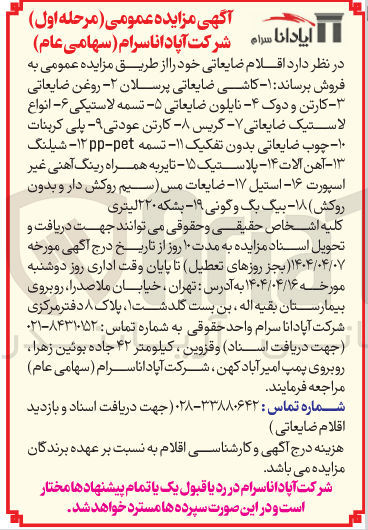 تصویر کوچک آگهی فروش اقلام ضایعاتی :  ۱ - کاشی ضایعاتی پرسلان ۲ - روغن ضایعاتی 3- کارتن و دوک ۴- نایلون ضایعاتی ۵ - تسمه لاستیکی ۶ - انواع لاستیک ضایعاتی 7- گریس 8- کارتن عودتی 9- پلی کربنات ۱۰ - چوب ضایعاتی بدون تفکیک ۱۱- تسمه pet - ۱۲pp - شیلنگ ۱۳ - آهن آلات - ۱۴ - پلاستیک - ۱۵ - تایر به همراه رینگ آهنی غیر اسپورت ۱۶ استیل - ۱۷ - ضایعات مس ( سیم روکش دار و بدون روکش ۱۸ - بیگ بگ و گونی ۱۹ - بشکه ۲۲۰ لیتری