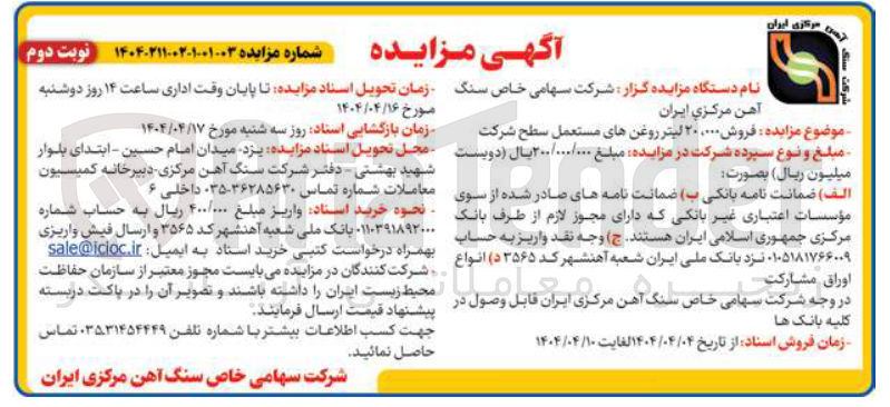 تصویر کوچک آگهی فروش ۲۰،۰۰۰ لیتر روغنهای مستعمل سطح شرکت 