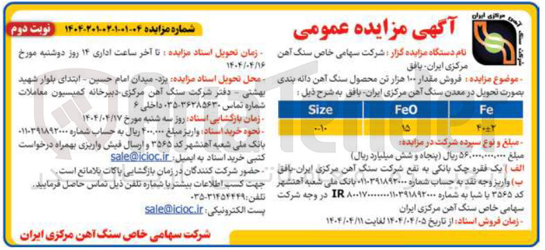 تصویر کوچک آگهی فروش مقدار ۱۰۰ هزار تن محصول سنگ آهن دانه بندی 