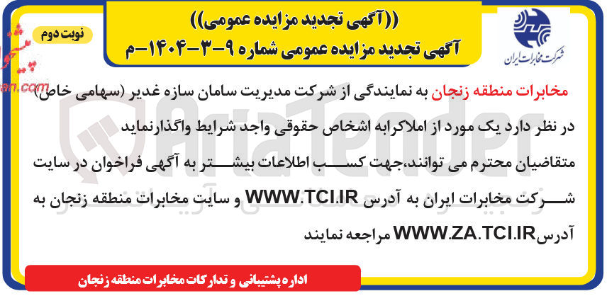تصویر کوچک آگهی واگذاری یک مورد از املاک