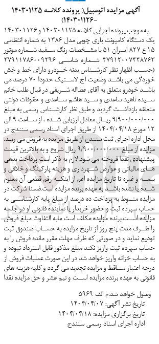 تصویر کوچک آگهی کلاسه : 140301125 و 140301126
فروش یک دستگاه کامیونت باری چوبی مدل ۱۳۸۶ به شماره انتظامی ۱۵ ع ۸۲۷ ایران ۵۱ با مشخصات رنگ سفید 