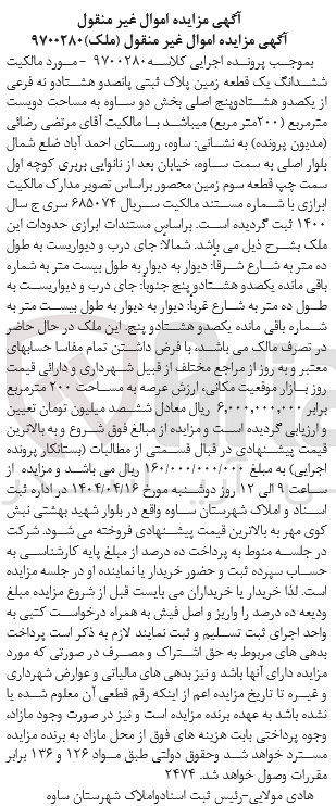 تصویر کوچک آگهی کلاسه : 9700280
فروش ششدانگ یک قطعه زمین پلاک ثبتی 589 فرعی از 185 اصلی به مساحت 200 متر مربع